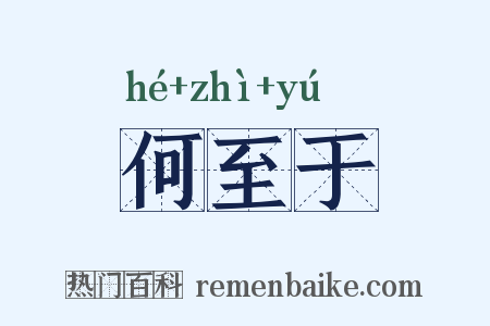 何至于是什么意思的图片